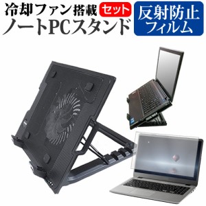 富士通 FMV Lite 3515/H3 [15.6インチ] 大型冷却ファン搭載ノートPCスタンド と 反射防止 液晶保護フィルムセット メール便送料無料