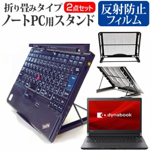 東芝 Dynabook R3 シリーズ[13.3インチ]機種用  ノートPCスタンド メッシュ製 折り畳み 放熱 6段階調整 メール便送料無料