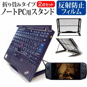 AYA NEO AYANEO 2021 Pro [7インチ] ノートPCスタンド と 反射防止 液晶保護フィルムセット メール便送料無料