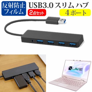 NEC LAVIE Note Mobile NM750/RA [12.5インチ] 機種用 USB3.0 スリム４ポート ハブ と 反射防止液晶保護フィルム セット