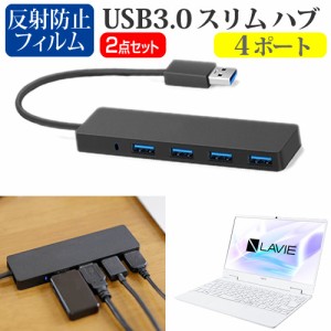 NEC LAVIE Note Mobile NM150/RA [12.5インチ] 機種用 USB3.0 スリム４ポート ハブ と 反射防止液晶保護フィルム セット