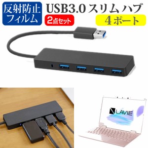 NEC LAVIE N12 N1255/BA シリーズ [12.5インチ] 機種用 USB3.0 スリム４ポート ハブ と 反射防止液晶保護フィルム セット