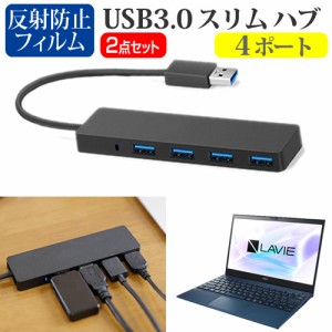 NEC LAVIE Pro Mobile PM950/BAL [13.3インチ] 機種用 USB3.0 スリム４ポート ハブ と 反射防止液晶保護フィルム セット