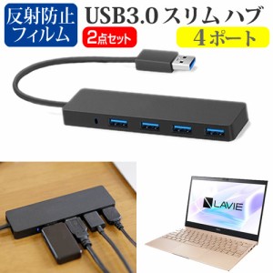 NEC LAVIE Pro Mobile PM750/BA シリーズ [13.3インチ] 機種用 USB3.0 スリム４ポート ハブ と 反射防止液晶保護フィルム セット