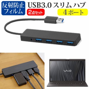 VAIO Z シリーズ [14インチ]機種用 USB3.0 スリム４ポート ハブ と 反射防止液晶保護フィルム セット メール便送料無料