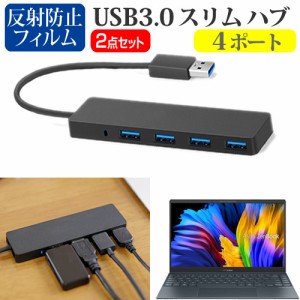 ASUS ZenBook 13 OLED UX325EA [13.3インチ] USB3.0 スリム4ポート ハブ と 反射防止液晶保護フィルム セット メール便送料無料