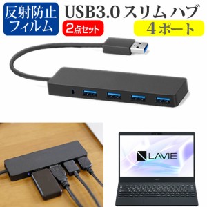 NEC LAVIE Smart N13 [13.3インチ] USB3.0 スリム4ポート ハブ と 反射防止液晶保護フィルム セット メール便送料無料
