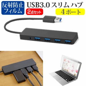 富士通 LIFEBOOK U6313/MX [13.3インチ] USB3.0 スリム4ポート ハブ と 反射防止液晶保護フィルム セット メール便送料無料