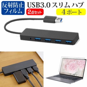 NEC LAVIE N13 N135C/DA シリーズ [13.3インチ] USB3.0 スリム4ポート ハブ と 反射防止液晶保護フィルム セット メール便送料無料