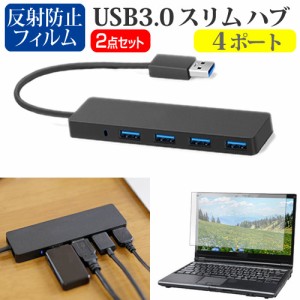 NEC LAVIE Smart N14 Slim [14インチ] USB3.0 スリム4ポート ハブ と 反射防止液晶保護フィルム セット メール便送料無料