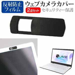 NEC LAVIE Smart HM [14インチ] 機種用 ウェブカメラカバー と 反射防止 液晶保護フィルム セット メール便送料無料