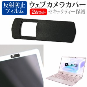 NEC LAVIE Note Mobile NM750/RA [12.5インチ] 機種用 ウェブカメラカバー と 反射防止 液晶保護フィルム セット メール便送料無料