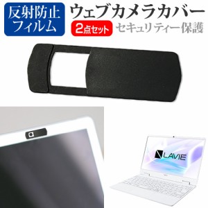 NEC LAVIE Note Mobile NM150/RA [12.5インチ] 機種用 ウェブカメラカバー と 反射防止 液晶保護フィルム セット メール便送料無料