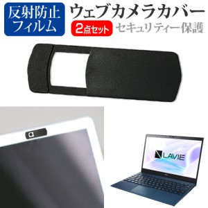 NEC LAVIE Pro Mobile PM950/BAL [13.3インチ] 機種用 ウェブカメラカバー と 反射防止 液晶保護フィルム セット メール便送料無料