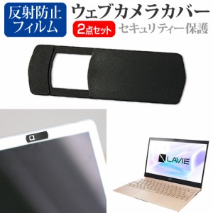 NEC LAVIE Pro Mobile PM750/BA シリーズ [13.3インチ] 機種用 ウェブカメラカバー と 反射防止 液晶保護フィルム セット