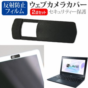 NEC LAVIE Direct N11 [11.6インチ] ウェブカメラカバー と 反射防止 液晶保護フィルム セット メール便送料無料