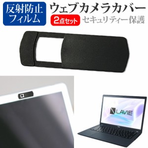 NEC LAVIE Direct PM(X) [13.3インチ] ウェブカメラカバー と 反射防止 液晶保護フィルム セット メール便送料無料