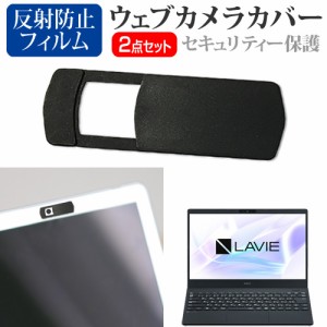 NEC LAVIE Smart N13 [13.3インチ] ウェブカメラカバー と 反射防止 液晶保護フィルム セット メール便送料無料