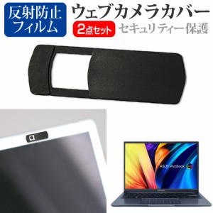 ASUS Vivobook 14X OLED M1403QA [14インチ] ウェブカメラカバー と 反射防止 液晶保護フィルム セット メール便送料無料