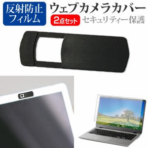 NEC LAVIE N13 N135C/DSL [13.3インチ] ウェブカメラカバー と 反射防止 液晶保護フィルム セット メール便送料無料