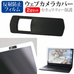 dynabook MJ64/KV [14インチ] ウェブカメラカバー と 反射防止 液晶保護フィルム セット メール便送料無料