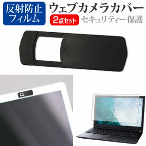 dynabook RJ74/KU [14インチ] ウェブカメラカバー と 反射防止 液晶保護フィルム セット メール便送料無料