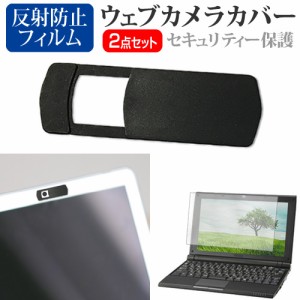 dynabook G83/HV [13.3インチ] ウェブカメラカバー と 反射防止 液晶保護フィルム セット メール便送料無料