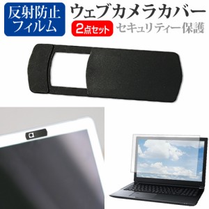 NEC Chromebook Y2 [11.6インチ] ウェブカメラカバー と 反射防止 液晶保護フィルム セット メール便送料無料