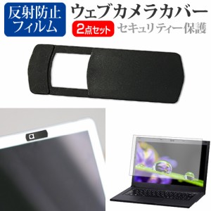 NEC LAVIE Direct N13 [13.3インチ] ウェブカメラカバー と 反射防止 液晶保護フィルム セット メール便送料無料