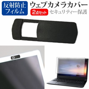 NEC LAVIE N14 Slim N1475/HAL [14インチ] ウェブカメラカバー と 反射防止 液晶保護フィルム セット メール便送料無料