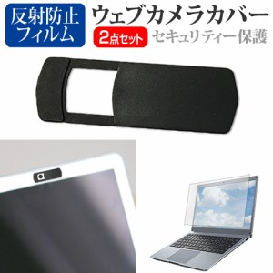 NEC LAVIE N13 Slim N1375/HA シリーズ [13.3インチ] ウェブカメラカバー と 反射防止 液晶保護フィルム セット メール便送料無料