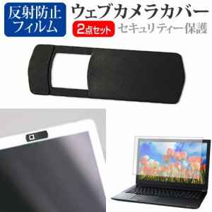 NEC LAVIE N13 Slim N1355/HA シリーズ [13.3インチ] ウェブカメラカバー と 反射防止 液晶保護フィルム セット メール便送料無料