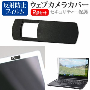 NEC LAVIE N14 N1455/CAL [14インチ] ウェブカメラカバー と 反射防止 液晶保護フィルム セット メール便送料無料