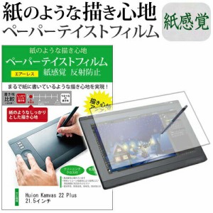 Huion Kamvas 22 Plus 21.5インチ 機種用 ペーパーテイスト ライク な 液晶保護 フィルム 日本製 反射防止 指紋防止 ペンタブレット 父の