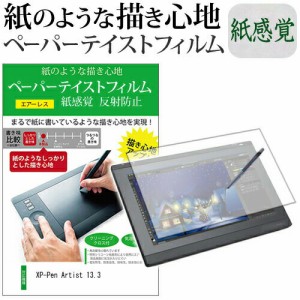 XP-Pen Artist 13.3 機種用 改良版 ペーパーテイスト 紙感覚 反射防止 指紋防止 ペンタブレット用 液晶保護フィルム メール便送料無料