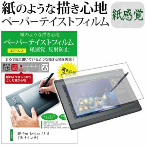 XP-Pen Artist 15.6 [15.6インチ] 機種用 改良版 ペーパーテイスト ライク な  紙感覚 反射防止 指紋防止 ペンタブレット用 液晶保護フィ