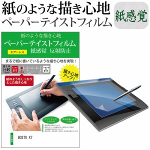 BOSTO X7 [21.5インチ] ペーパーテイスト 上質ペーパー ライクテイスト 液晶保護 フィルム 日本製 反射防止 指紋防止 ペンタブレット