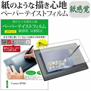 Yiynova DP10U+ 機種用 改良版 ペーパーテイスト 紙感覚 反射防止 指紋防止 ペンタブレット用 液晶保護フィルム メール便送料無料