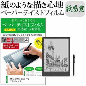 ONYX BOOX Note Pro [10.3インチ] 機種用  改良版 ペーパーテイスト ライク な  紙感覚 反射防止 指紋防止 ペンタブレット用 液晶保護フ