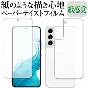 Samsung Galaxy S22 [ 両面セット ] 保護 フィルム ペーパーテイスト 上質ペーパー。 ライクテイスト 紙感覚 反射防止 指紋防止