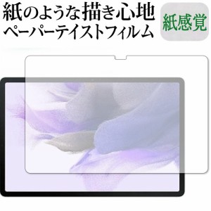 Samsung Galaxy Tab S7 FE 保護 フィルム ペーパーテイスト 上質ペーパー。 ライクテイスト 紙感覚 反射防止 指紋防止 メール便送料無料