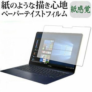 ASUS ZenBook3 Deluxe 保護 フィルム ペーパーテイスト 上質ペーパー ライクテイスト 紙感覚 反射防止 指紋防止 メール便送料無料