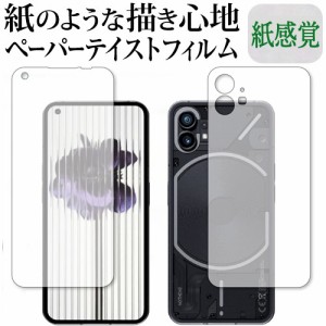 Nothing Phone (1)  [ 両面セット用 ] 保護 フィルム ペーパーテイスト 上質ペーパー。 ライクテイスト 紙感覚 反射防止 指紋防止 メール