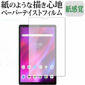 Lenovo Tab K10 保護 フィルム ペーパーテイスト 上質ペーパー。 ライクテイスト 紙感覚 反射防止 指紋防止 メール便送料無料