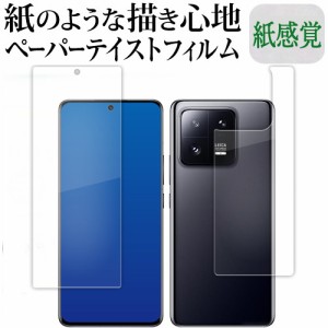 Xiaomi 13 Pro [ 両面用 2枚セット ] 液晶保護 フィルム ペーパーテイスト 上質ペーパー。 ライクテイスト 紙感覚 反射防止 指紋防止 メ