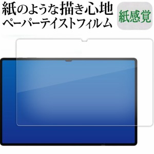 Samsung Galaxy Tab S9 Ultra ( 14.6インチ ) 液晶保護 フィルム ペーパーテイスト 上質ペーパー。 ライクテイスト 紙感覚 反射防止 指紋