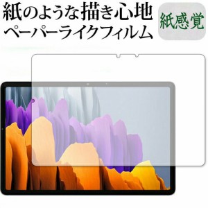 Galaxy Tab S7 5G / Samsung 専用 紙感覚（紙のような描き心地）  反射防止 指紋防止 液晶保護フィルム メール便送料無料 父の日 ギフト