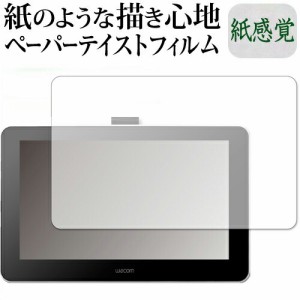 Wacom One 液晶ペンタブレット 13 (DTC133W0D / DTC133W1D) 機種用 ペーパーテイスト 紙感覚 反射防止 指紋防止 液晶保護フィルム