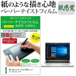 HP Pavilion 13-an1000シリーズ 13.3インチ  ペーパーテイスト 上質ペーパー　ライクテイスト 紙感覚 反射防止 指紋防止