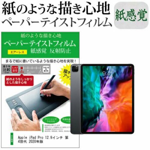 Apple iPad Pro 12.9インチ 第4世代 2020年版   ペーパーテイスト 上質ペーパー　ライクテイスト 紙感覚 反射防止 指紋防止